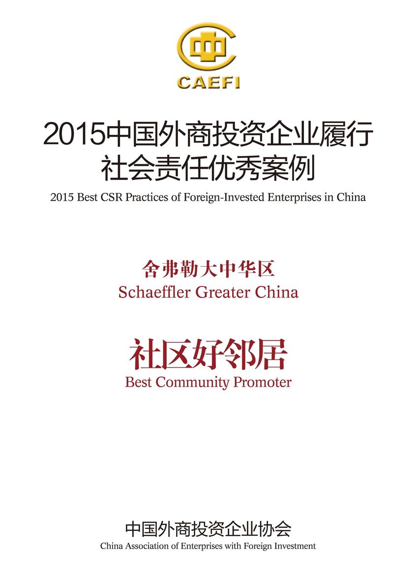 舍弗勒大中華區入選“2015中國外商投資企業(yè)履行社會(huì )責任優(yōu)秀案例”，并被授予“社區好鄰居”稱(chēng)號。